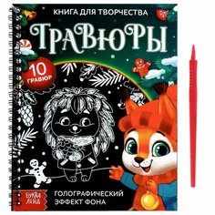 Книга для творчества «Гравюры. Зверята» Россия