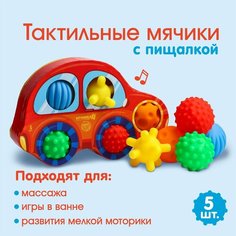 Подарочный набор развивающих, массажных мячиков «Машинка» 5 шт Россия