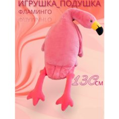Мягкая игрушка "Фламинго Обними", большой размер, розовый цвет Knopka