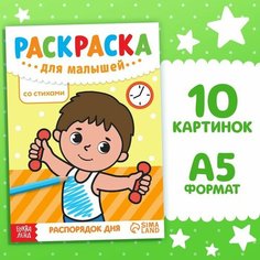 Буква-ленд Раскраска для малышей со стихами «Распорядок дня», 12 стр.