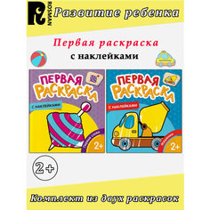 Теснанова Ю. А. Раскраска с наклейками: Машинки. Первые слова. Первая раскраска Росмэн
