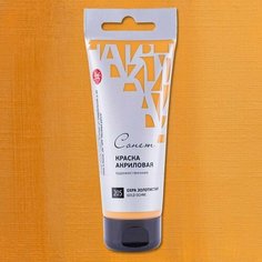 Краска акриловая художественная "Сонет" охра золотистая цв. №205 туба 120мл Невская палитра