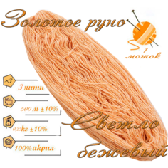 Нитки для ручного вязания 1шт.0,25кг/500м. пряжа трехниточная в пасмах для вязания крючком, спицами 250-300гр/шт. из чистого акрила цвет: Светло бежевый Золотое руно