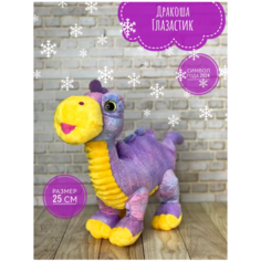 Мягкая игрушка Дракоша Глазастик фиолетовый25 см Plush Toys