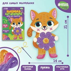 Школа талантов Набор для творчества. Вышивка пряжей «Котёнок с цветочком»‎ на картоне