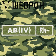 Нашивка (шеврон, патч) на липучке "Четвертая отрицательная группа крови " АВ(IV)Rh-, 12х2,5 см. Vychivka 55