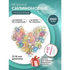 Силиконовые резиночки полосатые для плетения браслетов и для причесок 1000 штук Нет бренда