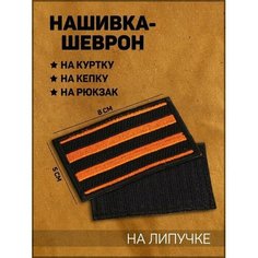Нашивка-шеврон "Георгиевская лента" с липучкой, 8 х 5 см Noname