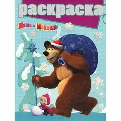 Раскраска Эгмонт Маша и Медведь. С глиттером. №1411 Лев