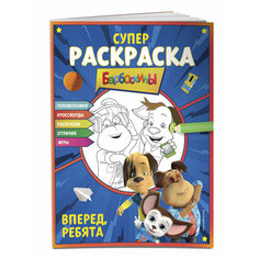 Супер-раскраска и игры! Вперед, ребята Эксмодетство