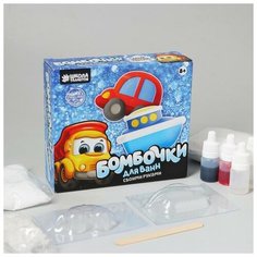 Набор для творчества. Бомбочки для ванн своими руками «Такие разные машины» Школа талантов