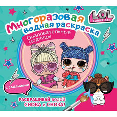 L.O.L. Surprise. Многоразовая водная раскраска. Очаровательные модницы АСТ