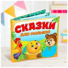 Мягкая книжка-игрушка "Сказочки для малыша" Gold Seller