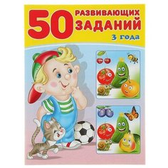 50 развивающих заданий: для детей 3 лет Flamingo