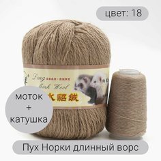 Пряжа для вязания Пух Норки (длинный ворс) 18 90% пух норки, 10% полиамид, 50г 350м + добавочная нить 1шт Нет бренда