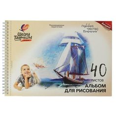 Альбом для рисования А4, 40 листов на гребне с перфорацией "Луч" Парусник, блок 100 г/м2