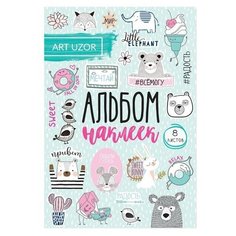 Альбом наклеек «Радуйся жизни!», 11 × 16 см Арт Узор