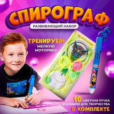 Спирограф развивающий трафарет для детей , десятицветная ручка и альбом для рисования и творчества Нет бренда