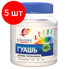 Комплект 5 штук, Гуашь Классика 240 мл белила титановые 30С 1815-08 Луч