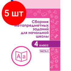 Комплект 5 штук, Тетрадь рабочая Галеева Н. Л. Сборник заданий для начальной школы. 4 кл Ч2 Просвещение