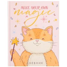 Дневник для 1-4 классов, Make your own magic, твердая обложка 7БЦ, матовая ламинация, выборочный лак, 48 листов Calligrata