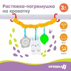 Растяжка - погремушка мягкая на кроватку/коляску «Зайка», 30 - 45 см