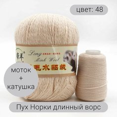 Пряжа для вязания Пух Норки (длинный ворс) 48 90% пух норки, 10% полиамид, 50г 350м + добавочная нить 1шт Нет бренда
