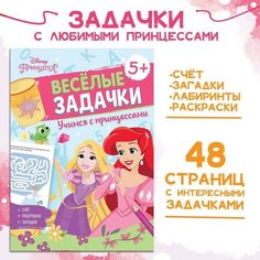 Disney Сборник задач «Решай, считай, играй. Задачки», 48 стр, Принцессы