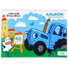 Синий трактор Альбом для рисования А4, 40 листов, Синий Трактор
