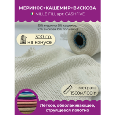 Бобинная пряжа для вязания (300 гр.) Mille Fili S.P.A. 30% меринос 5% кашемир 30% вискоза 35% полиамид