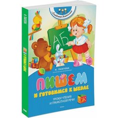 Пишем и готовимся к школе Machaon