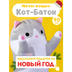 Мягкая игрушка кот-батон серый 90 см. Большая детская подушка обнимашка для сна, подарок Мармелаш