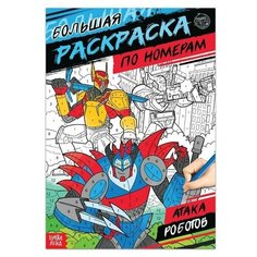 Раскраска по номерам «Атака роботов», 16 стр, формат А4 Буква Ленд