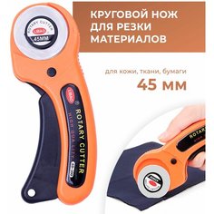 Нож круговой для кройки материи, кожи, бумаги 45 мм, оранжевый Craft Complect