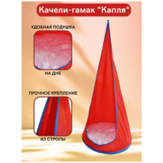 Качели-гамак "Капля" Sportlim Красный