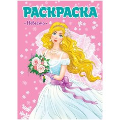 Проф-Пресс Раскраска Для девчонок. Невеста