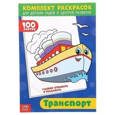 Раскраска "100 листов. Транспорт", 1 набор Буква Ленд