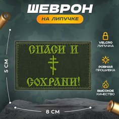 Нашивка "Спаси и сохрани (полевой)" (шеврон, патч, декор, аппликация, заплатка) 80х50 мм на липучке Velcro на одежду Сибирская вышивальная фабрика