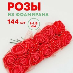 Цветы (розы) из фоамирана для рукоделия 1,5 см 144 шт. DIY Studio RUS