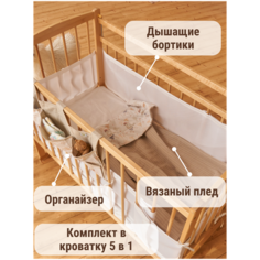 Комплект бортиков в детскую кроватку 5 в 1 для новорожденных: бортики 2 шт для любого размера кровати, вязаный плед, конверт на выписку, органайзер Wigwam Market