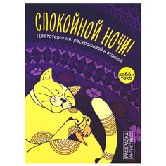 Хоббитека Раскраска-антистресс, Спокойной ночи. Цветотерапия: раскрашивай и отдыхай