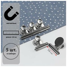 Зажимы для кроя с магнитом, 3,8 см, 5 шт Арт Узор