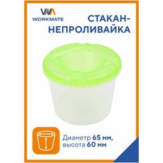 Стакан-непроливайка одинарный D-65 мм, Н-60мм, цвета в ассортименте, Workmate