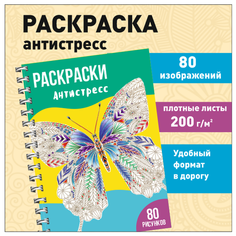 Антистресс раскраска для детей и взрослых 80 картинок: животные, цветы, мандалы, девушки / разукрашки для девочек ИваПресс