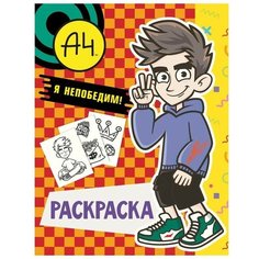 Раскраска ТероПром 9530934. Влад А4. Я непобедим АСТ