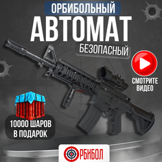 Игрушечное оружие автомат орбибольный детский с пульками орбизы из standoff 2 M4A1