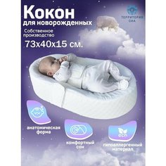 Кокон гнездышко для новорожденных, позиционер для младенца в комплекте с защитной простыней аквастоп-мембрана Территория сна
