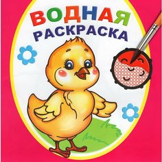 Водная раскраска. Цыпленок / Алфея
