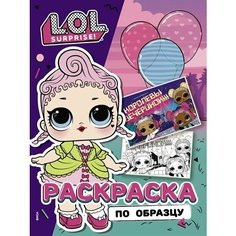 L.O.L. Surprise! Раскраска по образцу. Королевская особа Ademar