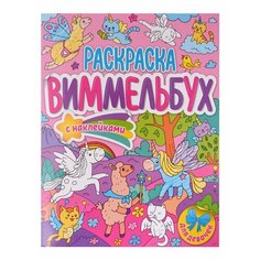 Для девочек. Раскраска-виммельбух с наклейками Ademar
